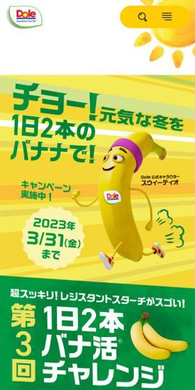 Dole バナナのLPデザイン(イベント・キャンペーン・体験/イエロー系/かわいい系)スマホ版