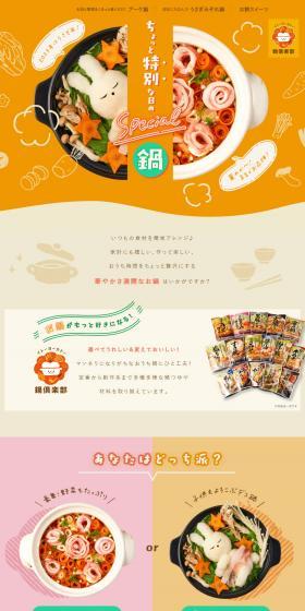 Special hot pot for a slightly special day LP design (Seasonings, Sweeteners, Broth, Soup / Orange tones / Cute style) PC version