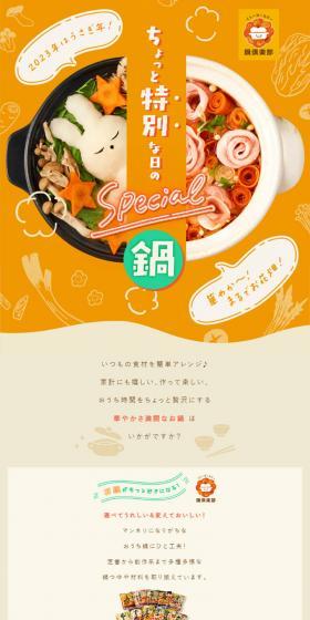 ちょっと特別な日のspecial鍋のLPデザイン（調味料・甘味料・ダシ・スープ／オレンジ系／かわいい系）スマホ版