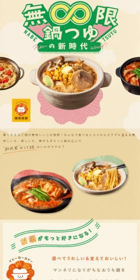 無限鍋つゆの新時代のLPデザイン（調味料・甘味料・ダシ・スープ／オレンジ系／にぎやか系）スマホ版