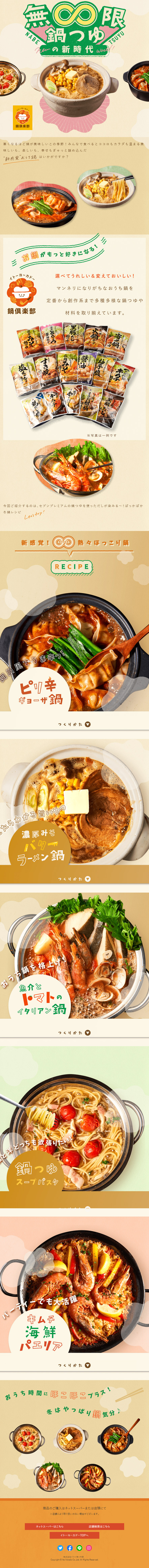 無限鍋つゆの新時代のLPデザイン（調味料・甘味料・ダシ・スープ／オレンジ系／にぎやか系）スマホ版