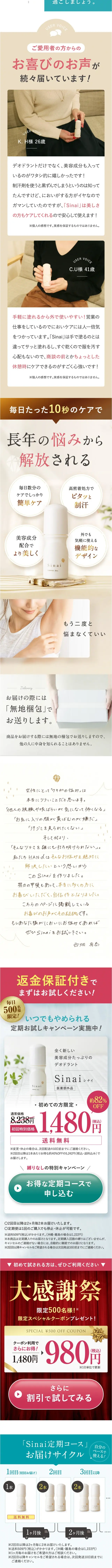 sinaiのLPデザイン（スキンケア・ボディケア・ヘアケア／グリーン系／信頼・安心系）スマホ版