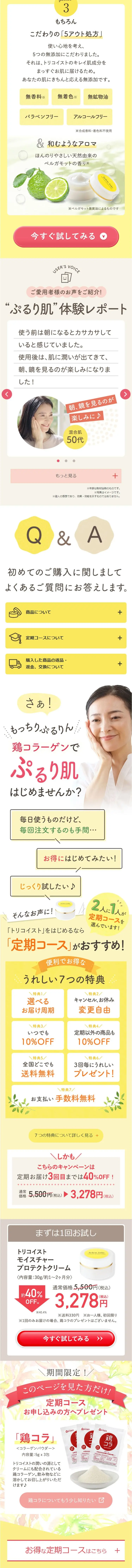 トリコイストモイスチャープロテクトクリームのLPデザイン（スキンケア・ボディケア・ヘアケア／イエロー系／かわいい系）スマホ版