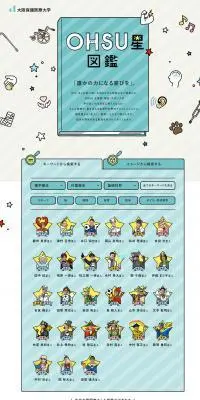 OHSU星図鑑のLPデザイン（イベント・キャンペーン・体験／カラフル系／かわいい系）PC版