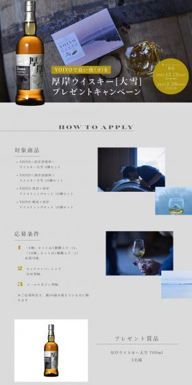 Akkeshi Whisky Daisetsu Prize Campaign LP design (Events, Campaigns, Gifts / Shades of grey / Simple) PC version