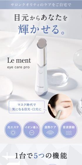 ルメント アイケアプロのLPデザイン（美容・健康機器／ブルー系／キレイ系）スマホ版