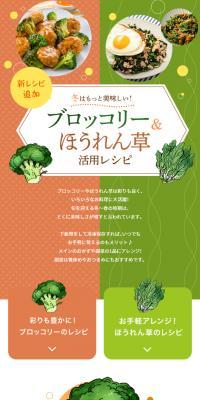 ブロッコリー＆ほうれん草活用レシピのLPデザイン（惣菜・おかず・料理／オレンジ系／信頼・安心系）スマホ版