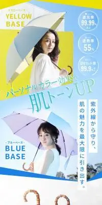 コスメ日傘のLPデザイン（日傘・雨傘・レインコート／イエロー系／信頼・安心系）スマホ版
