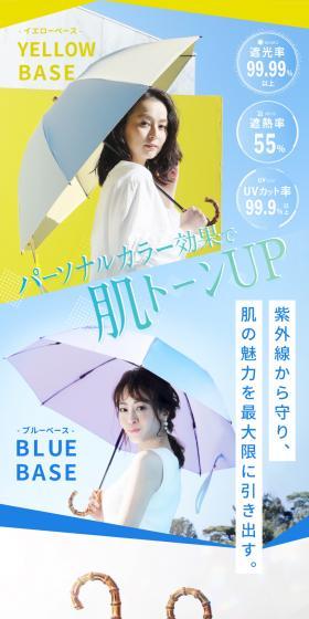 コスメ日傘のLPデザイン（日傘・雨傘・レインコート／イエロー系／信頼・安心系）スマホ版