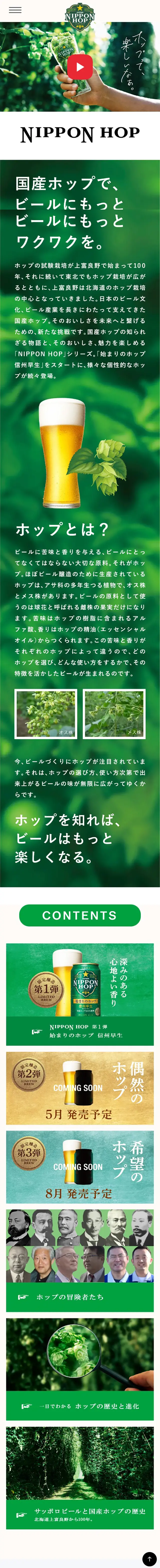 NIPPON HOPのLPデザイン（ビール・発泡酒／グリーン系／シンプル系）スマホ版