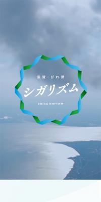 滋賀・びわ湖ニューツーリズム「シガリズム」のLPデザイン（国内旅行・海外旅行／グリーン系／爽やか系）スマホ版