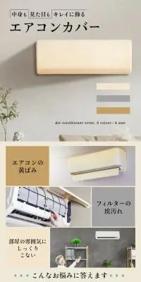 エアコンカバーのLPデザイン（洗剤・洗濯・掃除用品／ベージュ系／スタイリッシュ系）PC版