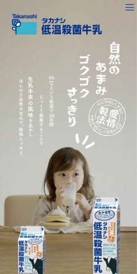 タカナシ低温殺菌牛乳のLPデザイン（チーズ・ヨーグルト・乳製品／ブラック系／健康・癒し系）スマホ版