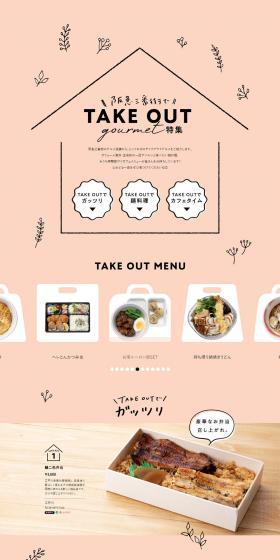 TAKE OUT gourmet特集のLPデザイン（企業・会社・お店／ピンク系／かわいい系）PC版