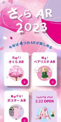さくらAR 2023のLPデザイン（デザイン・アプリ・システム／ピンク系／キレイ系）スマホ版