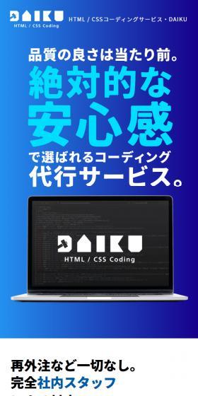 DAIKUのLPデザイン（レンタル・代行・アウトソース／ブルー系／シンプル系）スマホ版