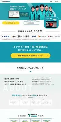 TOKIUMインボイスのLPデザイン（デザイン・アプリ・システム／グリーン系／シンプル系）PC版