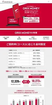 ORIX MONEYのLPデザイン（保険・金融・クレジット／レッド系／シンプル系）PC版