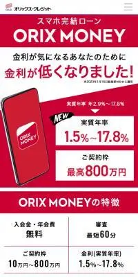 ORIX MONEYのLPデザイン（保険・金融・クレジット／レッド系／シンプル系）スマホ版