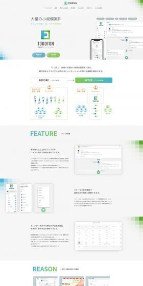 Request Management Tool "Tokoton" LP design (Design, Apps, Systems / White-based / Simple) PC version