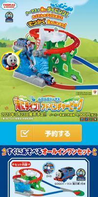 GOGOトーマス 滝にダイブ！アドベンチャーピークのLPデザイン（玩具・ホビー・フィギュア／ブルー系／かわいい系）スマホ版