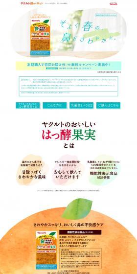 ヤクルトのおいしいはっ酵果実のLPデザイン（健康食品・健康ドリンク・サプリメント／オレンジ系／かわいい系）PC版