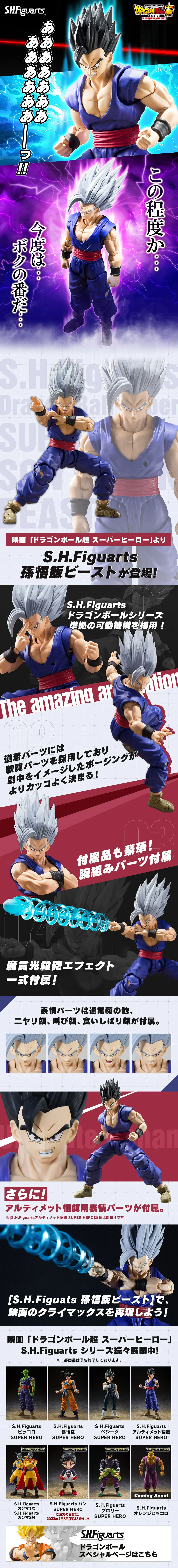 S.H.Figuarts 孫悟飯ビーストのLPデザイン（玩具・ホビー・フィギュア／レッド系／かっこいい系）スマホ版