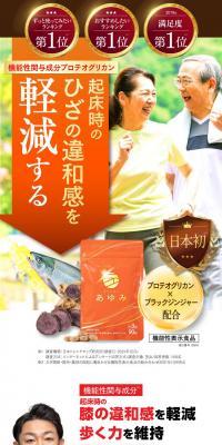 ひざ関節機能性サプリ　あゆみのLPデザイン（健康食品・健康ドリンク・サプリメント／オレンジ系／健康・癒し系）スマホ版