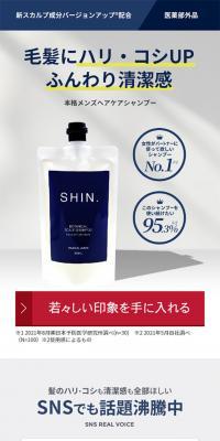 SHIN.薬用ボタニカルスカルプシャンプーのLPデザイン（スキンケア・ボディケア・ヘアケア／グレー系／シンプル系）スマホ版