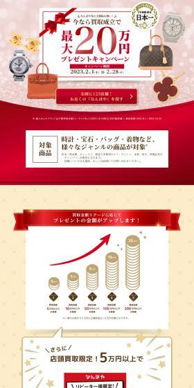 Up to 200,000 JPY Gift Campaign LP design (Events, Campaigns, Experiences / Red tones / Trust and Safety) PC version