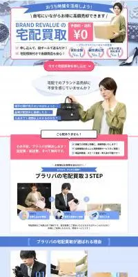 高価宅配買取のLPデザイン（仕入れ・買い取り・下取り／ブルー系／信頼・安心系）PC版