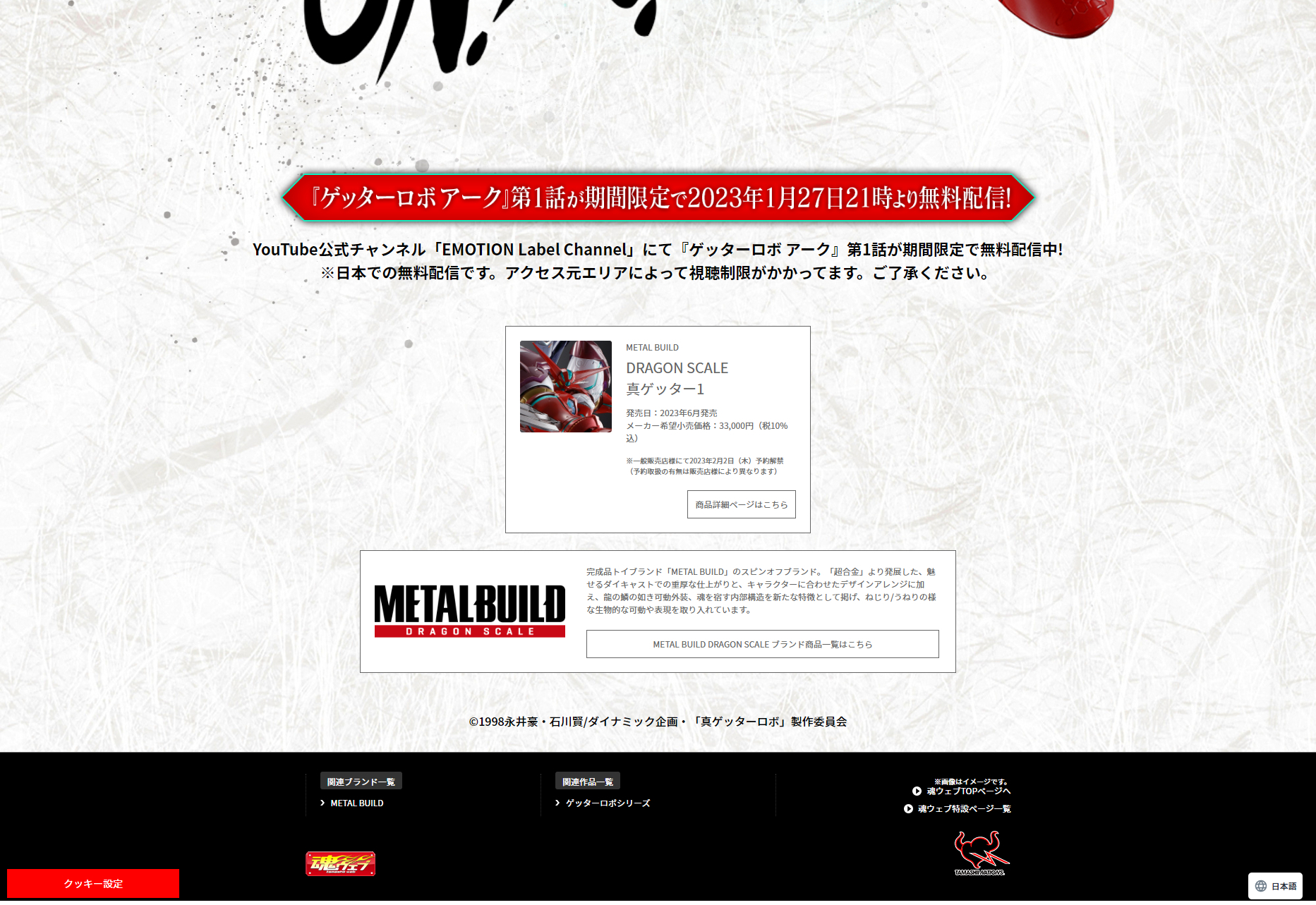 METAL BUILD DRAGON SCALE 真ゲッター１のLPデザイン（玩具・ホビー・フィギュア／ホワイト系／かっこいい系）PC版