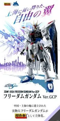 超合金 ZGMF-X10A フリーダムガンダム Ver.GCPのLPデザイン(玩具・ホビー・フィギュア/ホワイト系/かっこいい系)PC版