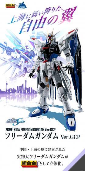 Chogokin ZGMF-X10A Freedom Gundam Ver.GCP LP design (Toys, Hobbies & Figures / White-based / Cool style) PC version