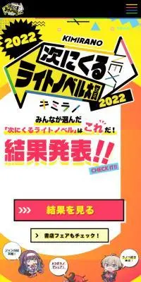 次にくるライトノベル大賞2022のLPデザイン（コンテスト・コンクール／イエロー系／マンガ・イラスト系）スマホ版