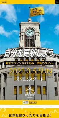 オフィシャルタイマーセイコー 東京マラソン2023のLPデザイン（スポーツ用品／イエロー系／シンプル系）スマホ版