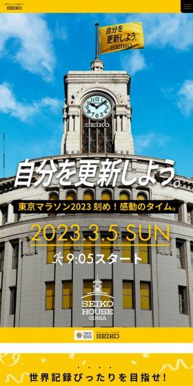 オフィシャルタイマーセイコー 東京マラソン2023のLPデザイン（スポーツ用品／イエロー系／シンプル系）スマホ版