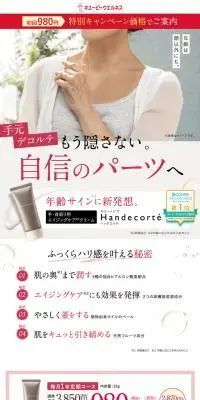 キユートピア　HandecorteのLPデザイン（スキンケア・ボディケア・ヘアケア／ピンク系／にぎやか系）PC版
