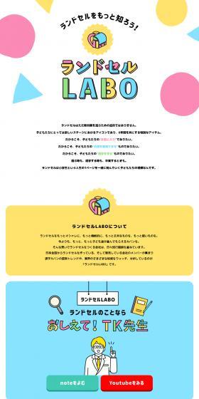 Randoseru LABO LP design (bag / Multi-color type / Cute style) PC version