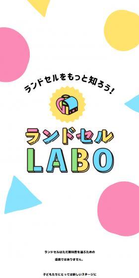 ランドセルLABOのLPデザイン（バッグ・鞄・スーツケース／カラフル系／かわいい系）スマホ版