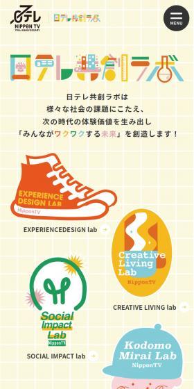 日テレ共創ラボのLPデザイン(イベント・キャンペーン・体験/ベージュ系/かわいい系)スマホ版
