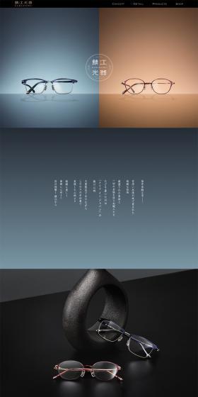 鯖江光器のLPデザイン（眼鏡・サングラス／ブラウン系／和風系）PC版