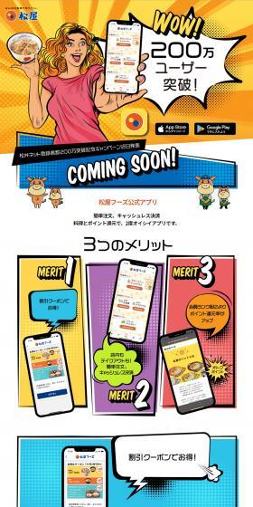松屋フーズ公式アプリのLPデザイン（企業・会社・お店／カラフル系／にぎやか系）PC版