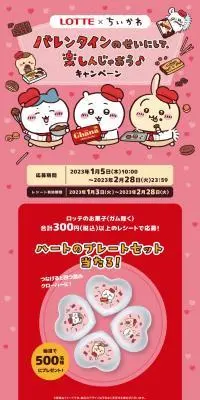 ロッテ×ちいかわ バレンタインキャンペーンのLPデザイン（イベント・キャンペーン・ギフト／レッド系／マンガ・イラスト系）PC版