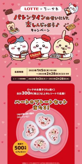 ロッテ×ちいかわ バレンタインキャンペーンのLPデザイン（イベント・キャンペーン・ギフト／レッド系／マンガ・イラスト系）PC版