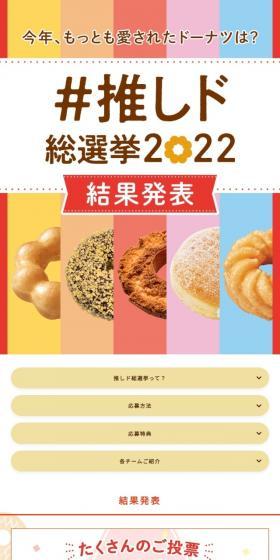 推しド総選挙2022のLPデザイン（イベント・キャンペーン・体験／カラフル系／かわいい系）スマホ版