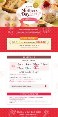 母の日ギフト特集2023のLPデザイン（イベント・キャンペーン・ギフト／ピンク系／かわいい系）PC版