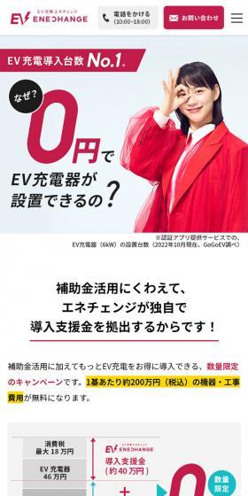 EV充電 エネチェンジのLPデザイン(車体・車用品/レッド系/シンプル系)スマホ版
