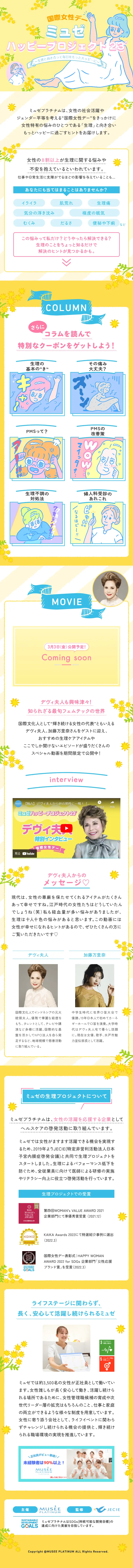 ミュゼハッピープロジェクト23のLPデザイン（イベント・キャンペーン・ギフト／イエロー系／マンガ・イラスト系）スマホ版