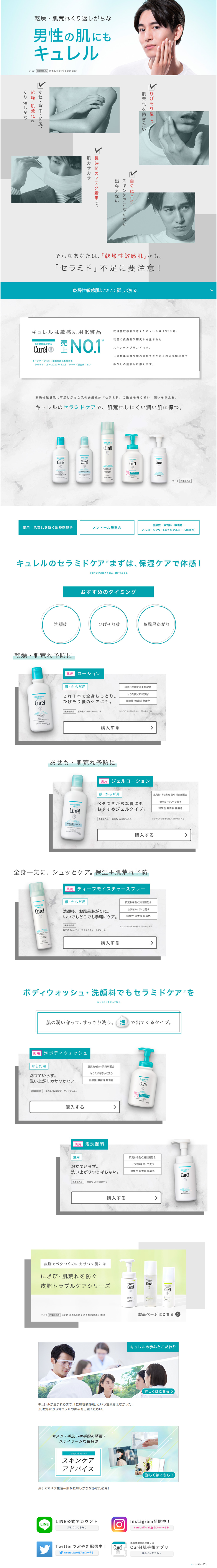 男性の肌にもキュレル特集のLPデザイン（スキンケア・ボディケア・ヘアケア／グリーン系／清潔系）PC版